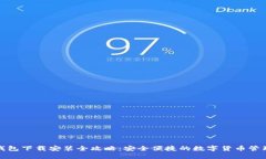 加密钱包下载安装全攻略